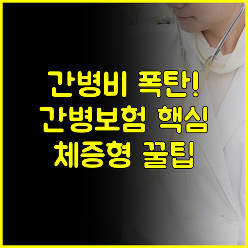 간병 비용 폭탄을 피하는 길 한화 다이렉트 간병인보험 체증형 분석