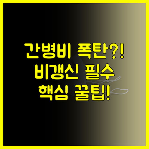 간병 리스크 완벽 대비 장기 비갱신형 간병인보험 필요성