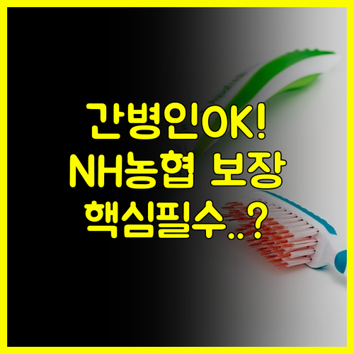 간호간병통합서비스도 OK! NH농협 다이렉트 간병인보험 실질 보장 파헤치기