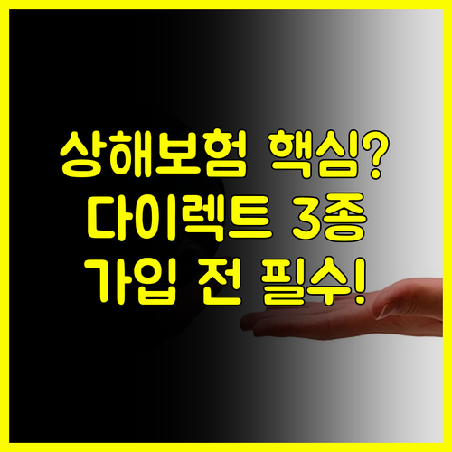 상해보험 필수 요소의 완성 현대해상 다이렉트 핵심 가치 3가지 해부