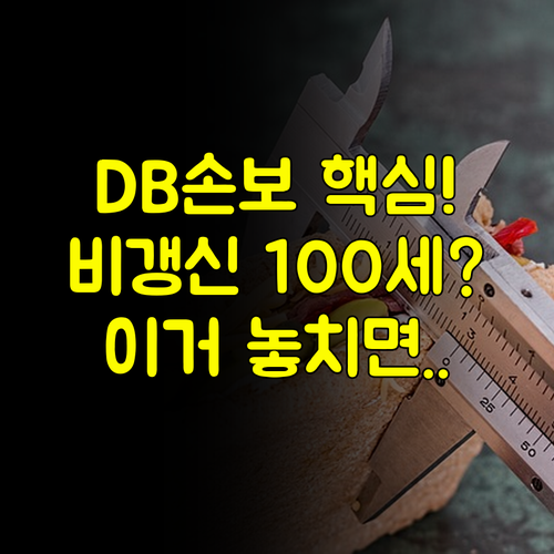 DB손해보험 다이렉트 수술비보험 비갱신형 100세 만기 핵심 설계 전략