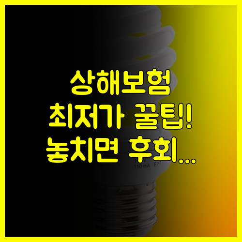 한화 다이렉트 상해보험 최저가 가입 핵심 전략 보험료 절감