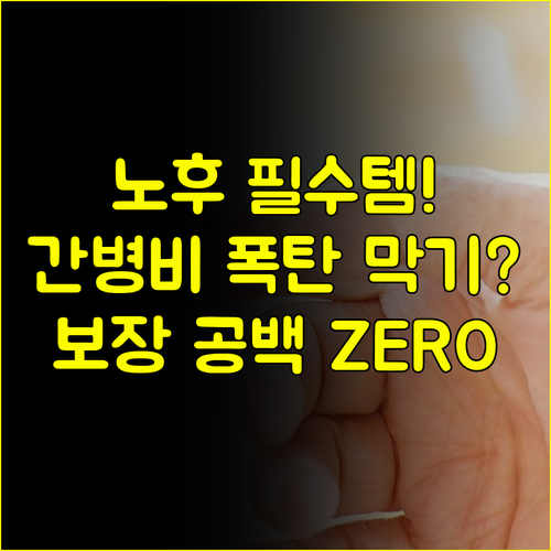 노후 재정 파수꾼 흥국화재 간병인보험, 간호통합서비스 특약으로 보장 공백 완벽 메우기