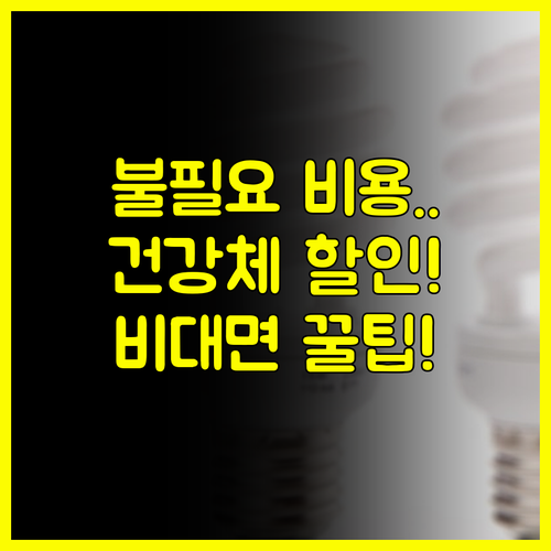 불필요한 비용 제거 교보생명 정기보험 건강체 할인 비대면 가입 혜택