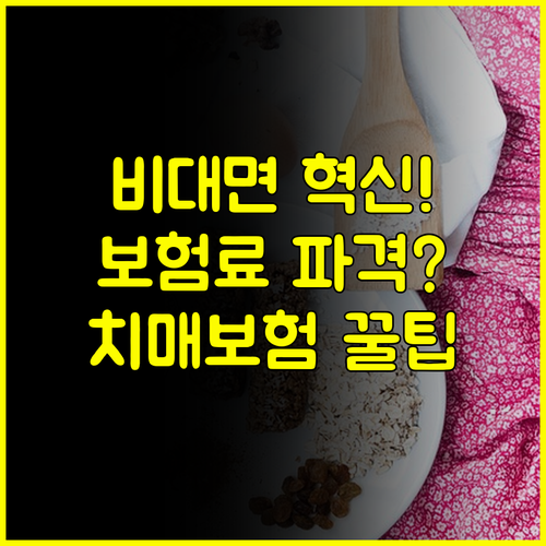 비대면의 혁신 롯데 치매보험이 일반 상품보다 저렴한 진짜 이유와 장점