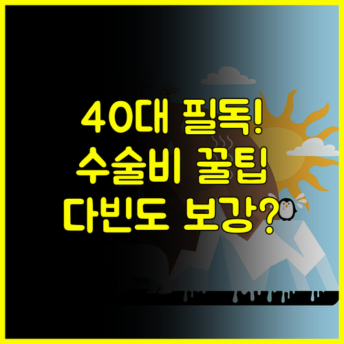 40대부터 필수 준비 MG 다이렉트 수술비보험 다빈도 수술 특약 완벽 보강