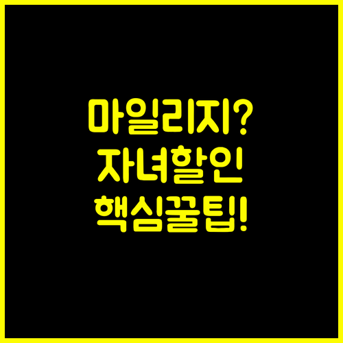 마일리지 자녀 할인 MG손보 다이렉트 자동차보험 중복 할인 체크리스트