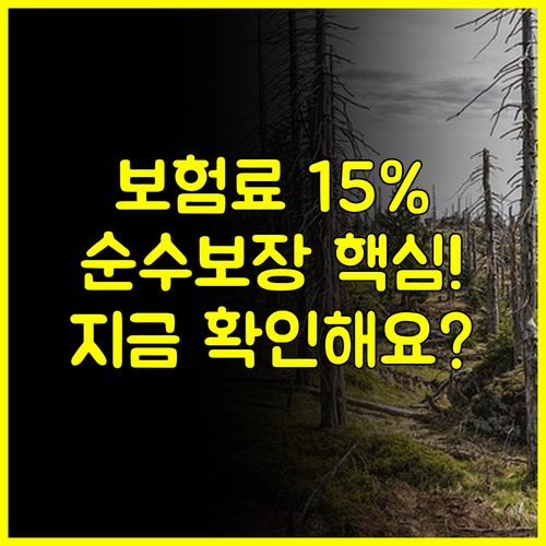 보험료 15% 추가 절감 팁! MG 다이렉트 상해보험 순수 보장형 선택의 압도적 이유