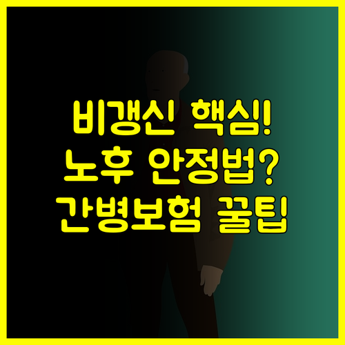 MG 다이렉트 간병인보험 비갱신형과 함께 노후 재정 안정 확보
