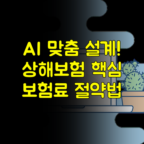 NH농협 다이렉트 상해보험 AI 설계로 나만의 맞춤 보장 완성하는 법