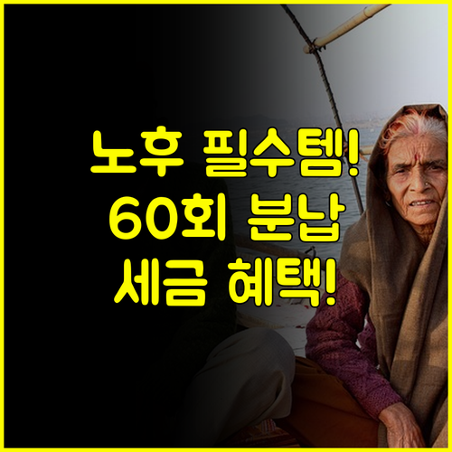 추후납부 60회 분할납부로 소득공제까지 받는 확실한 노후 대비