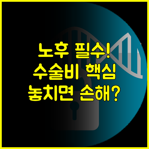 노후까지 든든한 KB 다이렉트 수술비보험, 가입 전 핵심 비교사항은?