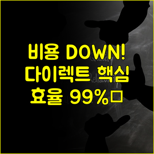 불필요한 기간 비용 절약, 다이렉트 정기보험의 과학적 효율성 극대화