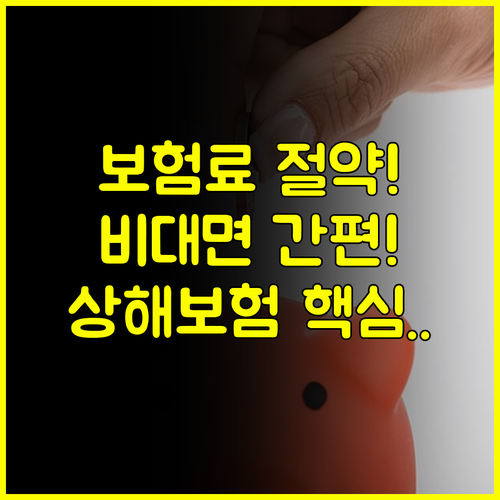 KB 다이렉트 상해보험 보험료 절약 비대면 간편 가입 전략