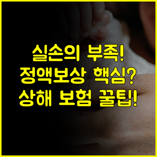 실손보험의 부족함을 채우는 DB 다이렉트 상해보험 정액 보상의 진정한 가치