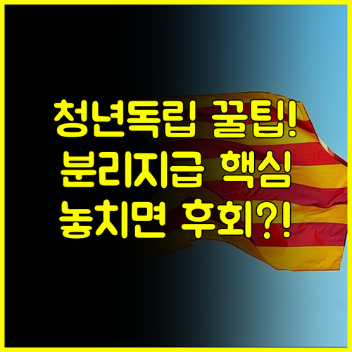 만 30세 미만 청년 독립 위한 주거급여 분리지급 자격과 혜택 A to Z