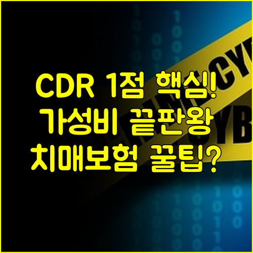 CDR 1점부터 보장하는 NH농협 치매보험 다이렉트의 경제적 장점