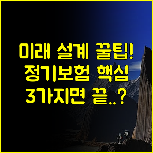 합리적인 미래 재정 설계 삼성화재 다이렉트 정기보험이 해답인 3가지 이유