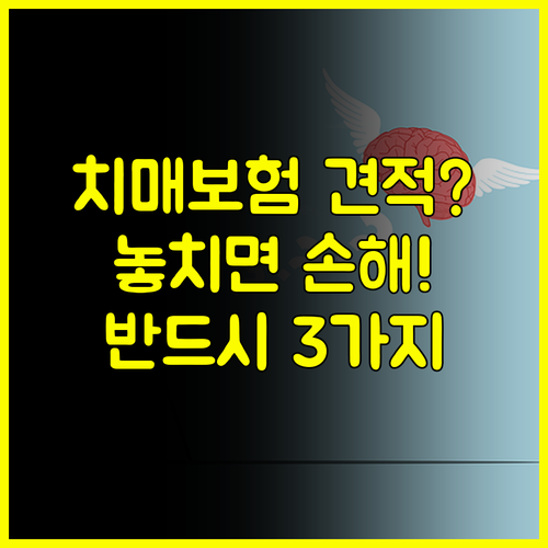 현대해상 다이렉트 치매보험 견적 받기 전 반드시 알아야 할 3가지: 치매보험 견적