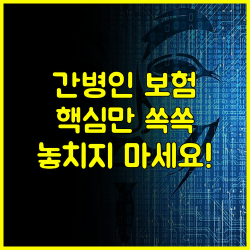 사설 공공 서비스 완벽 대비 삼성화재 간병인보험 핵심 요약과 FAQ