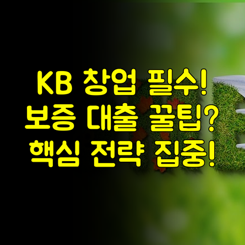 KB 개인사업자 대출 초기 창업 보증부 대출 집중 전략