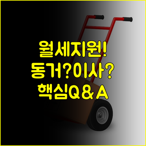 2025 서울 청년 월세 지원 Q&A 부모님 동거 이사 관련 자주 묻는 질문