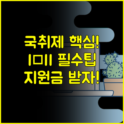 나에게 딱 맞는 맞춤형 지원 국민취업지원제도 I유형 II유형 필수 선택