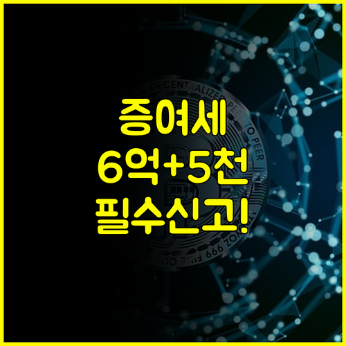 부부간 6억 자녀 5천만원 증여재산공제 핵심 한도와 필수 신고 방법