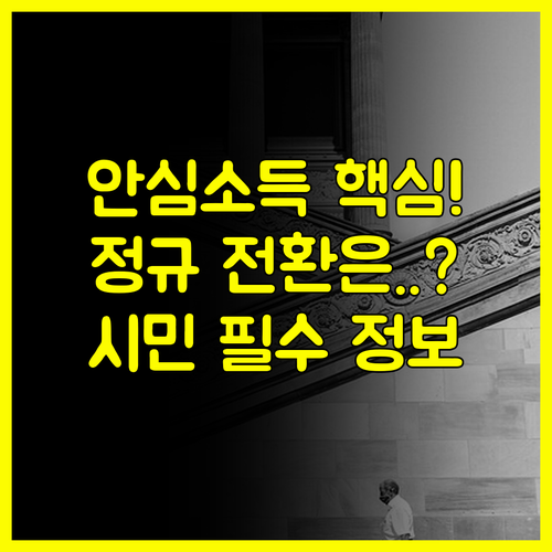 서울안심소득 정책 실험 기간 향후 정규 정책 전환 가능성은