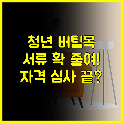 무주택 청년 주거 독립 버팀목 대출 자격 심사 서류 단축 팁