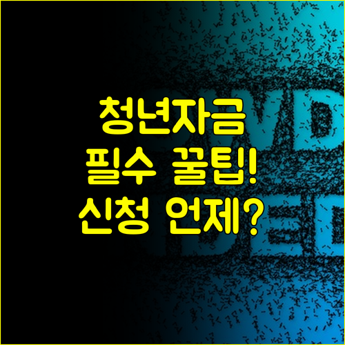 예비 창업자 필수 청년창업자금대출 신청 시기 및 FAQ 총정리