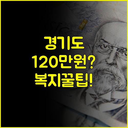 청년 노동자 주목 2025 경기도 복지포인트 120만원 지원 소득 기준 및 FAQ