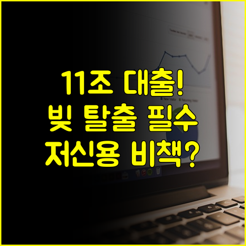 빚 굴레 탈출! 정부 11조 정책서민금융 저신용자 대출 최종 가이드