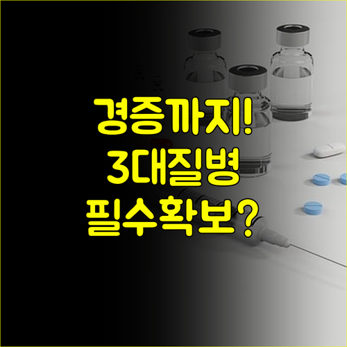 경증까지 포괄하는 뇌혈관질환 허혈성심장질환 진단비 필수 확보 전략 3대 질병 보장 범위
