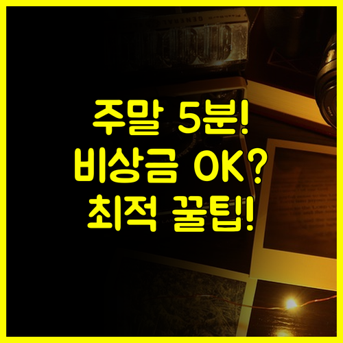 5분 안에 주말대출 즉시 실행! 인터넷 은행 비상금 최적 활용 전략