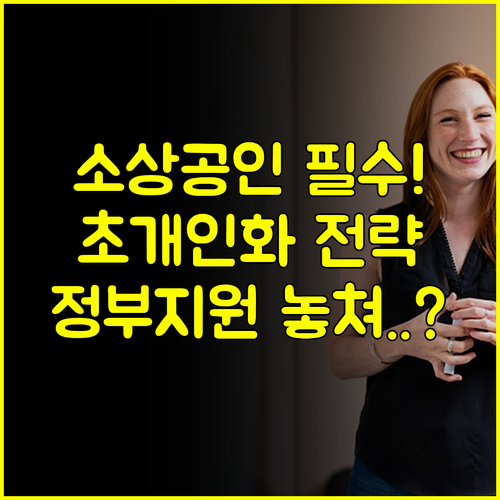 1인 소상공인 초개인화 콘텐츠 3가지 핵심 전략과 정부 지원 사업 활용법