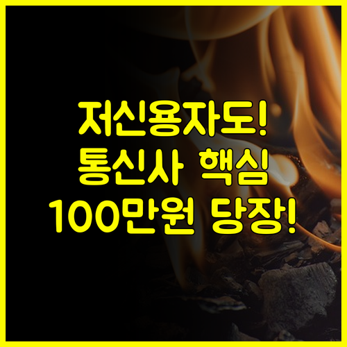 저신용자도 가능한 100만원 소액대출 통신사 연계 상품 비교 분석