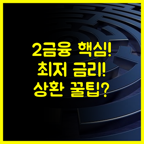 2금융권 대출 조건 완벽 분석 나에게 맞는 금리와 상환 전략 찾기