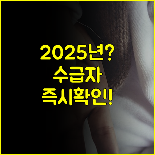 나도 대상일까 2025년 기초생활수급자 조건 기준표 쉽게 확인